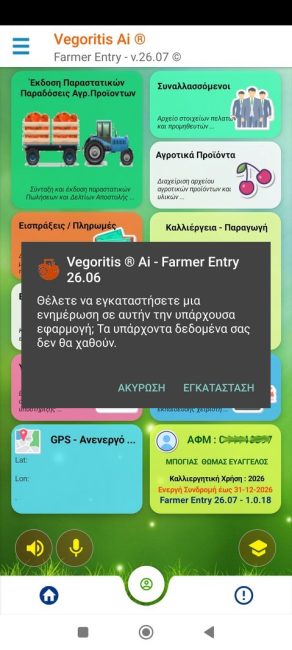 Ερώτημα μετά την λήψη για Ενημέρωση