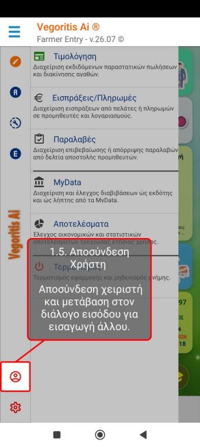 Αλλαγή Χειριστή Εφαρμογής