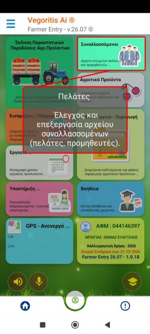 Αρχείο Πελατών