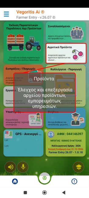 Αρχείο Αγροτικών Προϊόντων - Υπηρεσιών