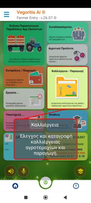Διαχείριση Καλλιέργειας