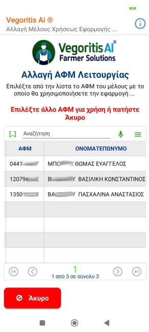 Επιλογή του ήδη επιλεγμένου ΑΦΜ